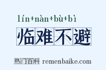 临难不避是什么意思的图片